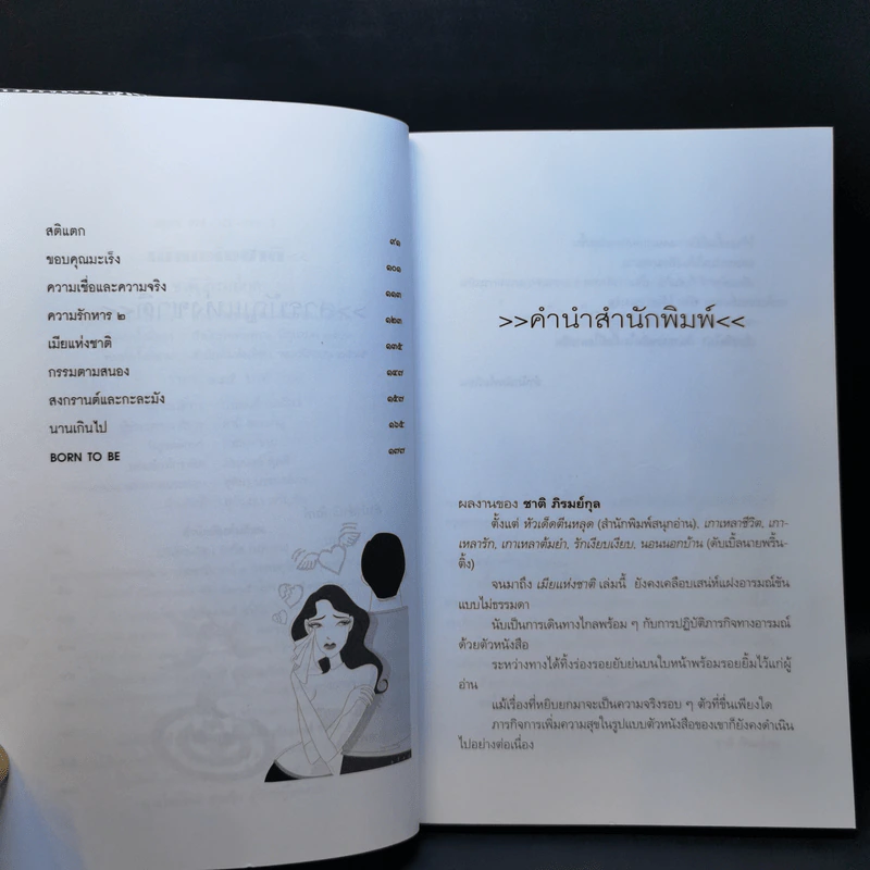 เมียแห่งชาติ - ชาติ ภิรมย์กุล รูปที่ 10