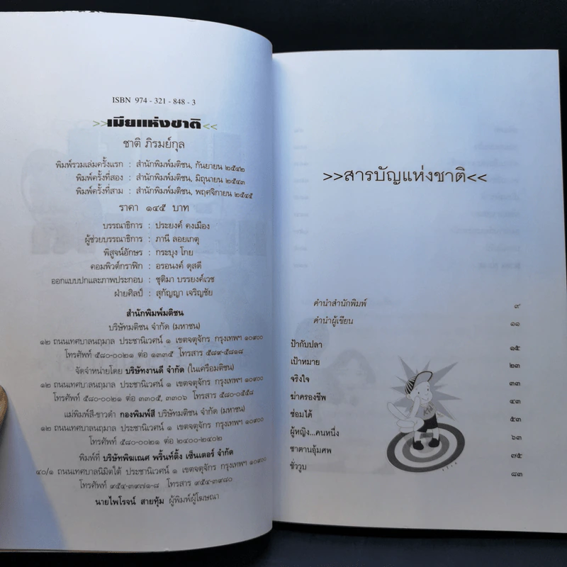เมียแห่งชาติ - ชาติ ภิรมย์กุล รูปที่ 9