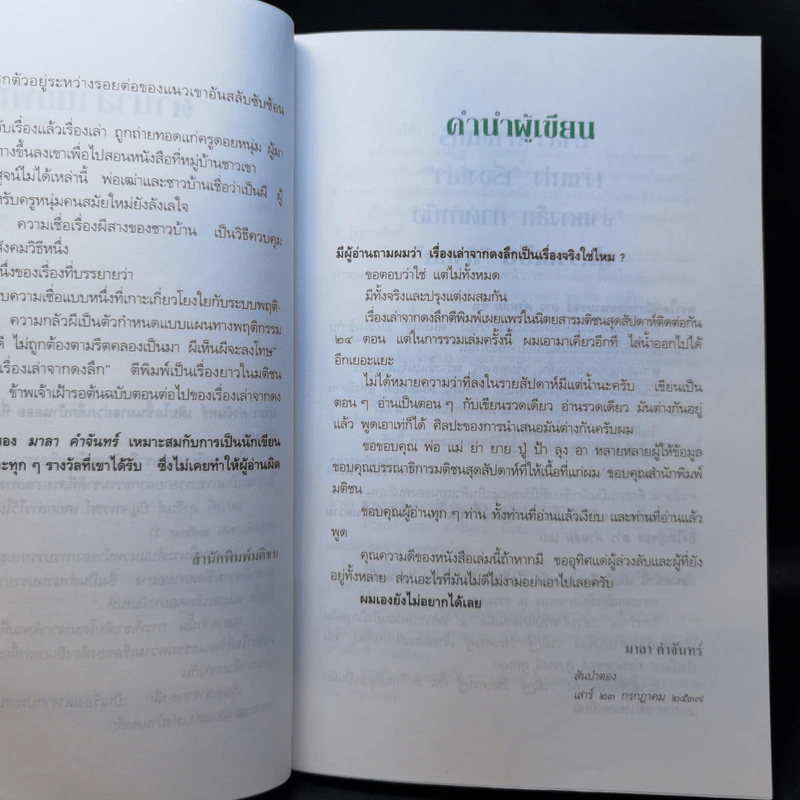 เรื่องเล่าจากดงลึก - มาลา คำจันทร์ รูปที่ 11
