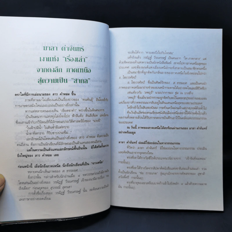 เรื่องเล่าจากดงลึก - มาลา คำจันทร์ รูปที่ 12