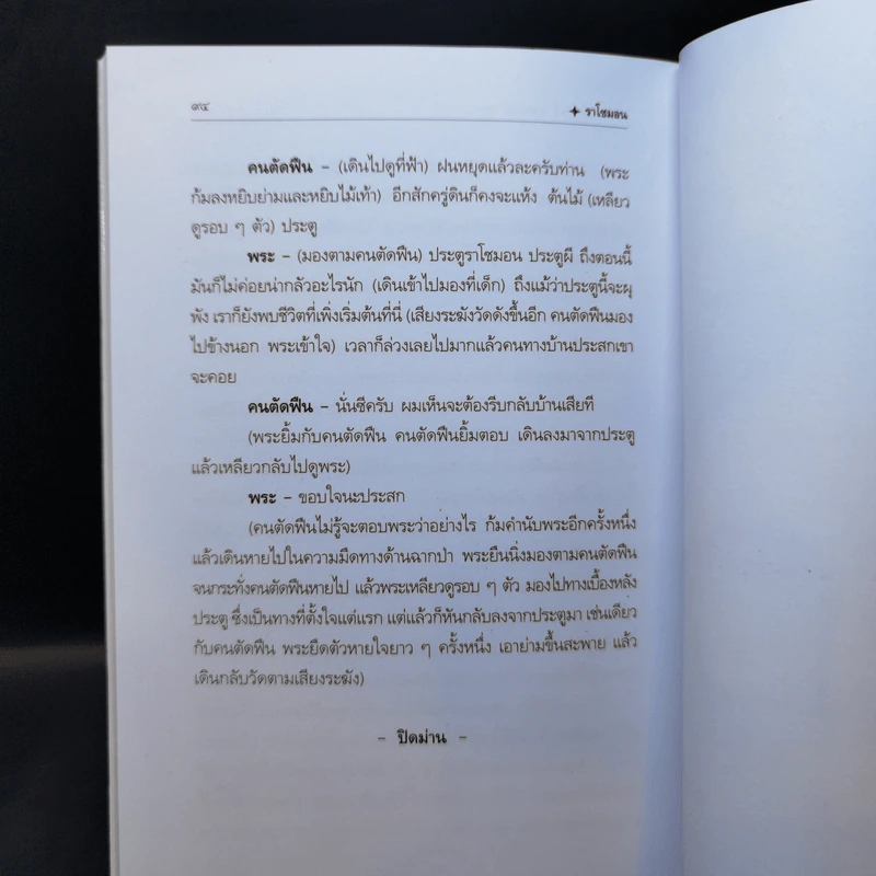 ราโชมอน - คึกฤทธิ์ ปราโมช รูปที่ 11