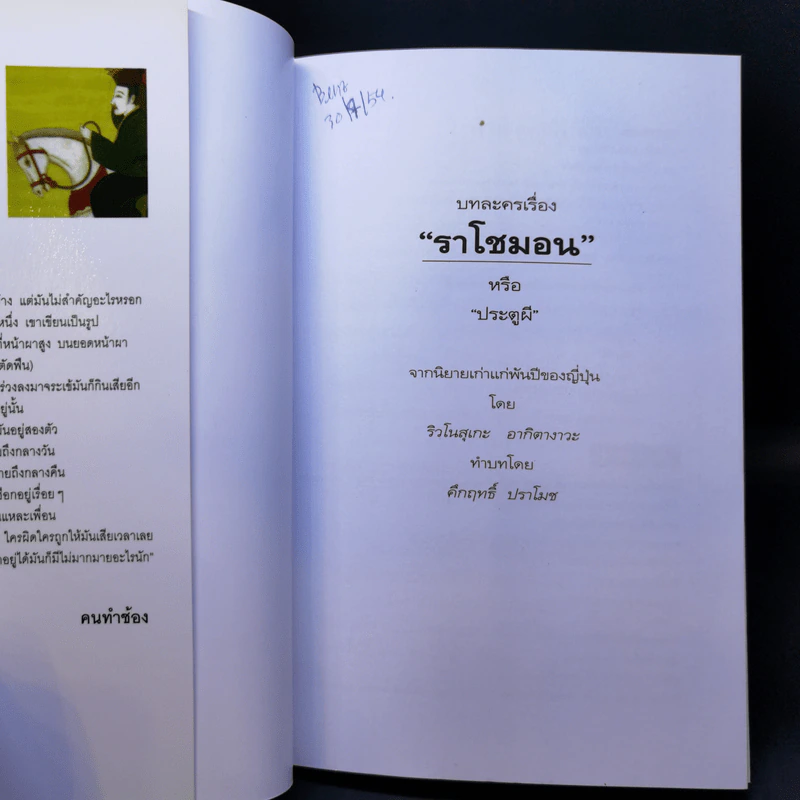 ราโชมอน - คึกฤทธิ์ ปราโมช รูปที่ 8