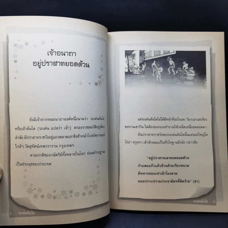 ระเด่นลันได - อุทัย ไชยานนท์ รูปที่ 11