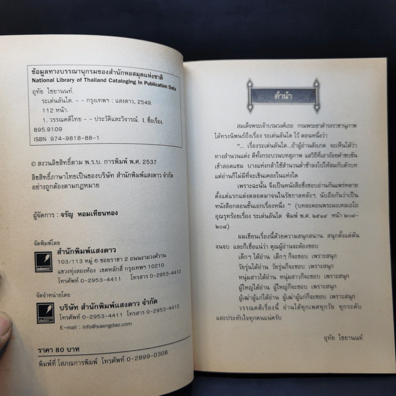 ระเด่นลันได - อุทัย ไชยานนท์ รูปที่ 9