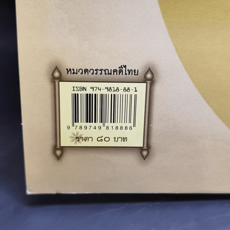 ระเด่นลันได - อุทัย ไชยานนท์ รูปที่ 13