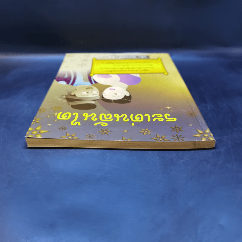 ระเด่นลันได - อุทัย ไชยานนท์ รูปที่ 6