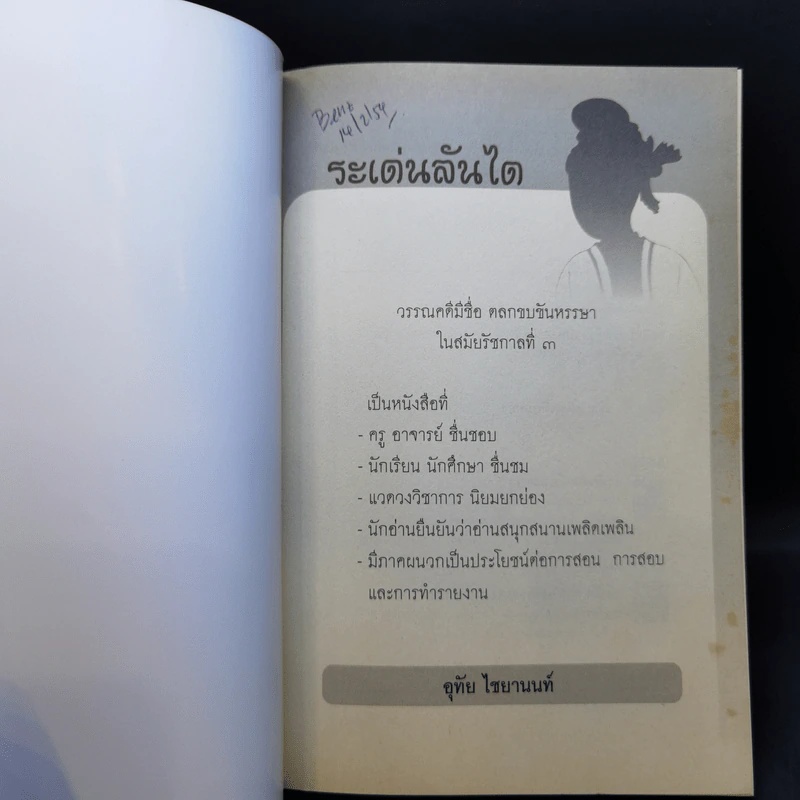 ระเด่นลันได - อุทัย ไชยานนท์ รูปที่ 8