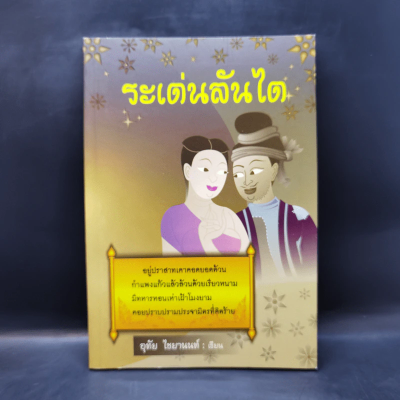 ระเด่นลันได - อุทัย ไชยานนท์ รูปที่ 1