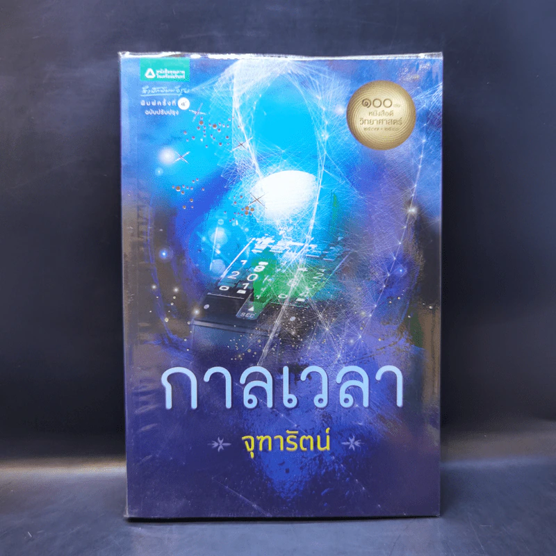 กาลเวลา - จุฑารัตน์ รูปที่ 1