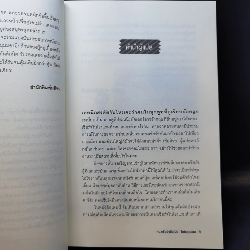 คองเซียร์จมือโปร ไฮโซสุดแสบ รูปที่ 11