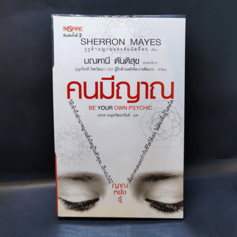 Be Your Own Psychic คนมีญาณ - Sherron Mayes รูปที่ 1