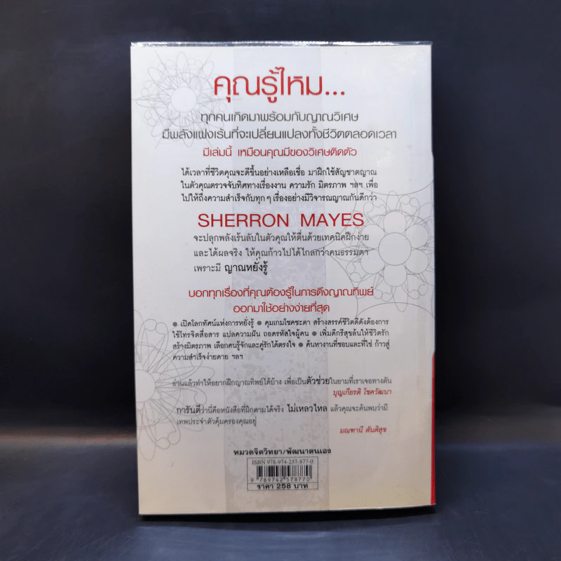 Be Your Own Psychic คนมีญาณ - Sherron Mayes รูปที่ 2