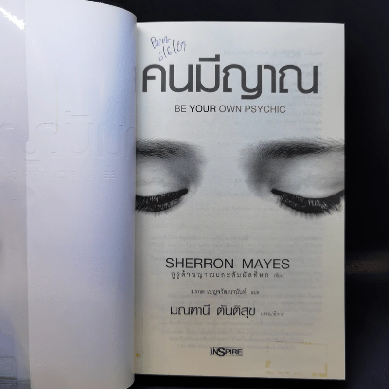 Be Your Own Psychic คนมีญาณ - Sherron Mayes รูปที่ 8