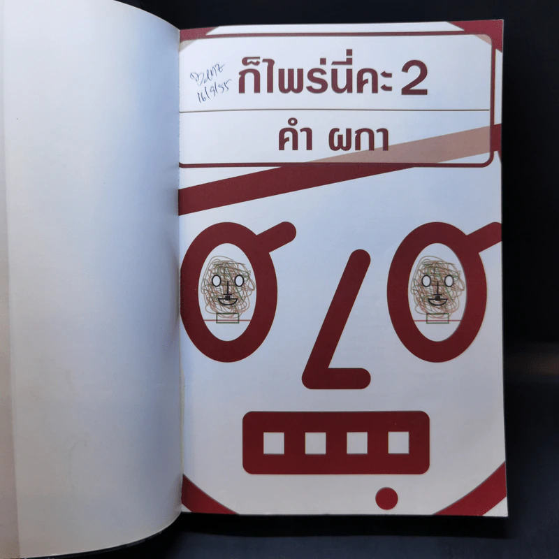 ก็ไพร่นี่คะ - คำผกา รูปที่ 8
