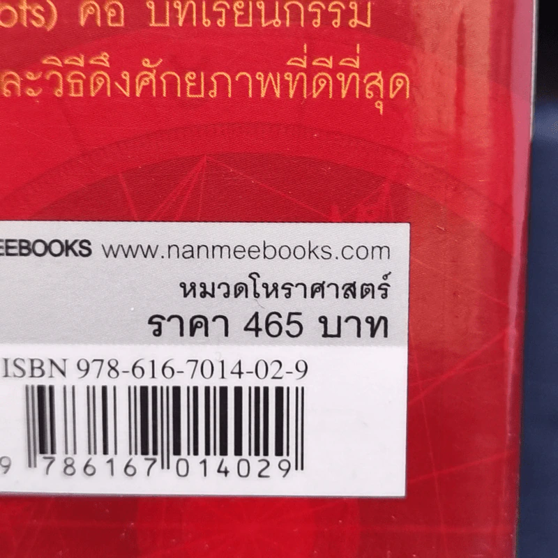 อ่านดวงชนะกรรม - มณฑานี ตันติสุข รูปที่ 19