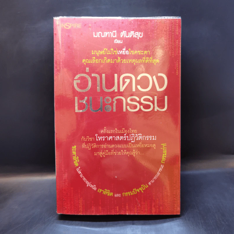 อ่านดวงชนะกรรม - มณฑานี ตันติสุข รูปที่ 1