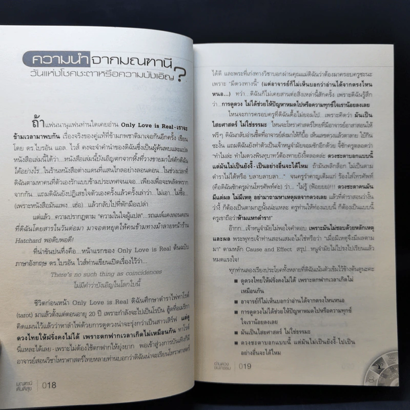 อ่านดวงชนะกรรม - มณฑานี ตันติสุข รูปที่ 17