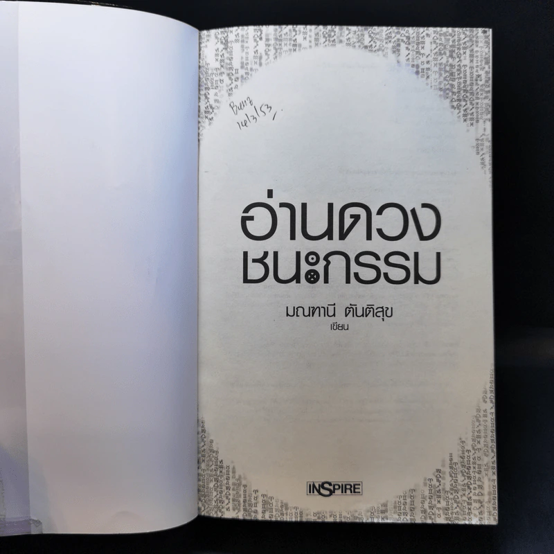 อ่านดวงชนะกรรม - มณฑานี ตันติสุข รูปที่ 8