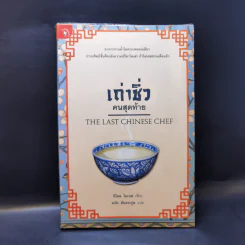 เถ่าชิ่วคนสุดท้าย The Last Chinese Chef - นิโคล โมเนส รูปที่ 1