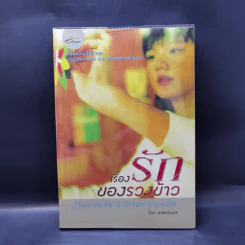 เรื่องรักของรวงข้าว - อาพัชรินทร์