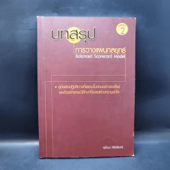 บทสรุปการวางแผนกลยุทธ์ - สุวัฒน์ ศิรินิรันดร์