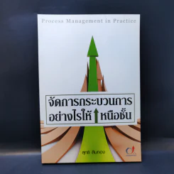 จัดการกระบวนการอย่างไรให้เหนือชั้น - สุทธิ สินทอง รูปที่ 1