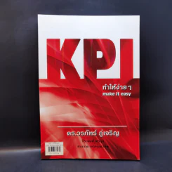 KPI ทำให้ง่ายๆ - ดร.วรภัทร์ ภู่เจริญ และคณะ รูปที่ 1