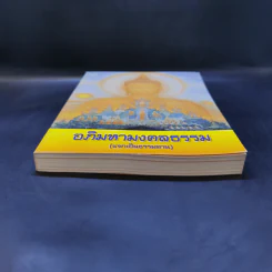 อภิมหามงคลธรรม (บทสวดมนต์) รูปที่ 4