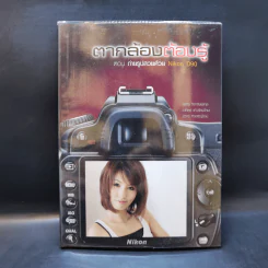 ตากล้องต้องรู้ ตอน ถ่ายรูปสวยด้วย Nikon D90 รูปที่ 1