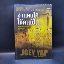 อ่านคนได้ใช้คนเป็น - Joey Yap รูปที่ 1