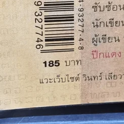 ผู้ชายคนที่ตามรักเธอทุกชาติ พิมพ์ครั้งที่ 85 - วินทร์ เลียววาริณ รูปที่ 14