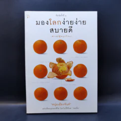 มองโลกง่ายง่าย สบายดี (ฟาสต์ฟู้ดธุรกิจ 3) - หนุ่มเมืองจันท์ รูปที่ 1