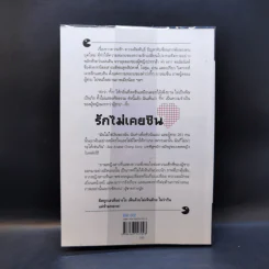 รักไม่เคยชิน - คำ ผกา รูปที่ 2