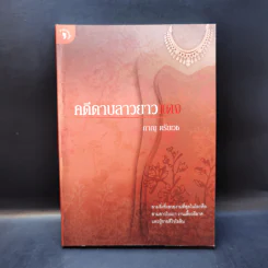 คดีดาบลาวยาวแดง - ภาณุ ตรัยเวช รูปที่ 1