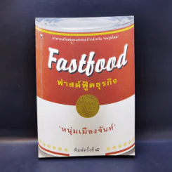 Fastfood ฟาสต์ฟู้ดธุรกิจ - หนุ่มเมืองจันท์ รูปที่ 1
