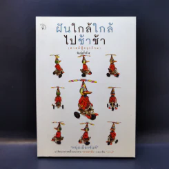 ฝันใกล้ใกล้ ไปช้าช้า (ฟาสต์ฟู้ดธุรกิจ 4) - หนุ่มเมืองจันท์ รูปที่ 1