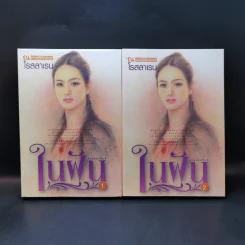 ในฝัน 2 เล่มจบ - โรสลาเรน รูปที่ 1