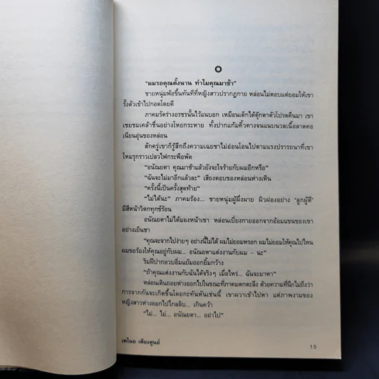นางมาร - เพไนย เพียงศูนย์ รูปที่ 10