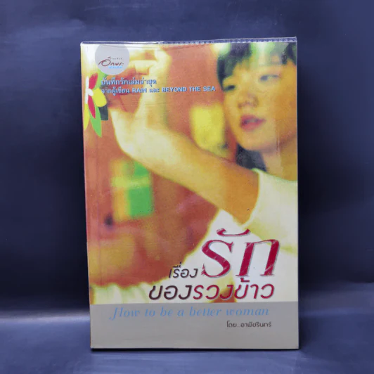 เรื่องรักของรวงข้าว - อาพัชรินทร์ รูปที่ 1