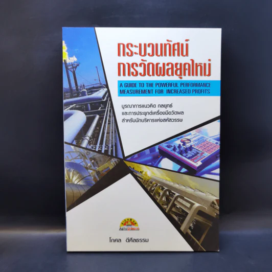 กระบวนทัศน์การวัดผลยุคใหม่ - โกศล ดีศีลธรรม รูปที่ 1