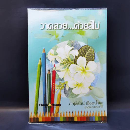 วาดสวยด้วยสีไม้ - อ.ชุลีรัตน์ เลือดน้ำชล รูปที่ 1