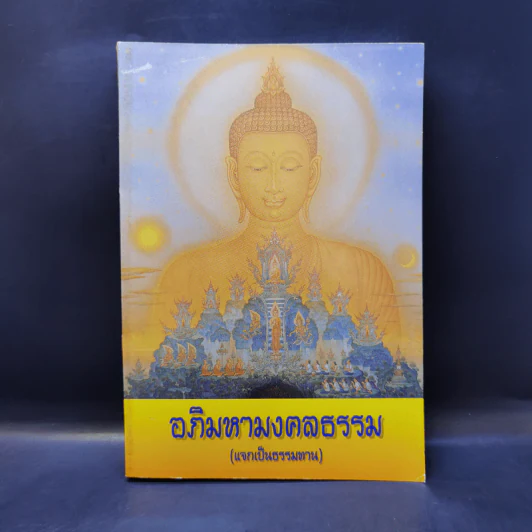 อภิมหามงคลธรรม (บทสวดมนต์) รูปที่ 1