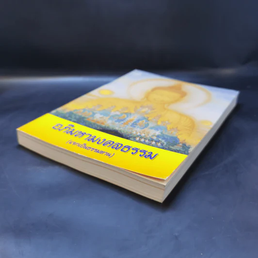อภิมหามงคลธรรม (บทสวดมนต์) รูปที่ 7