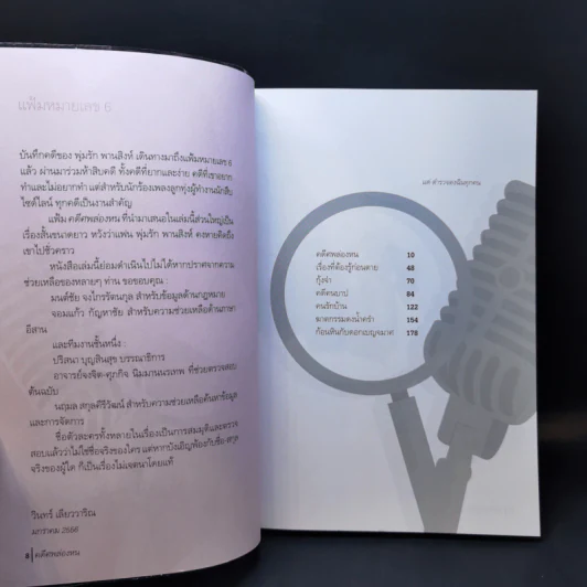 คดีศพล่องหน - วินทร์ เลียววาริณ รูปที่ 9