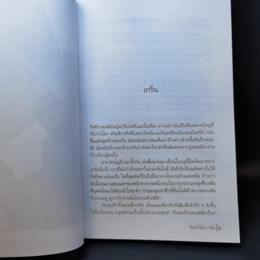 คดีหนอนนิยาย - วินทร์ เลียววาริณ รูปที่ 9