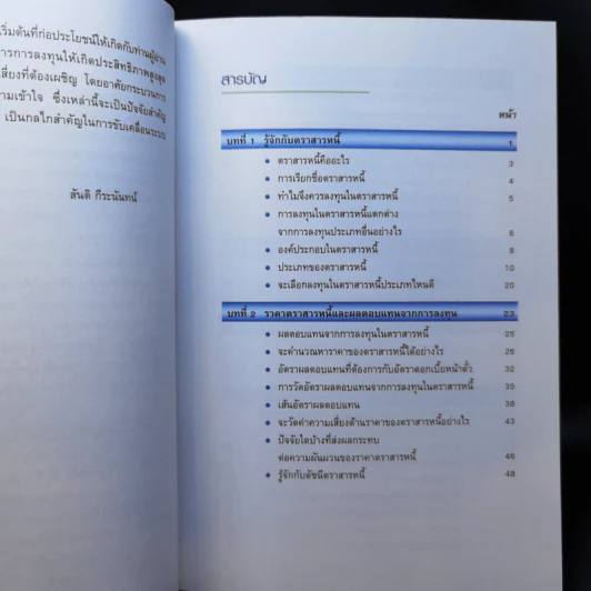 การลงทุนในตราสารหนี้ - สันติ กีระนันทน์ รูปที่ 9