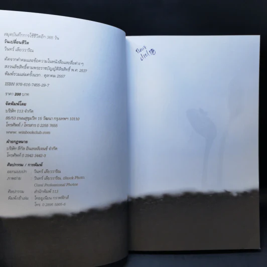 สมุดบันทึกการใช้ชีวิตอีก 365 วัน วันเปลี่ยนชีวิต - วินทร์ เลียววาริณ รูปที่ 8