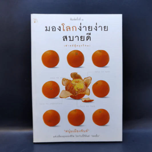 มองโลกง่ายง่าย สบายดี (ฟาสต์ฟู้ดธุรกิจ 3) - หนุ่มเมืองจันท์ รูปที่ 1