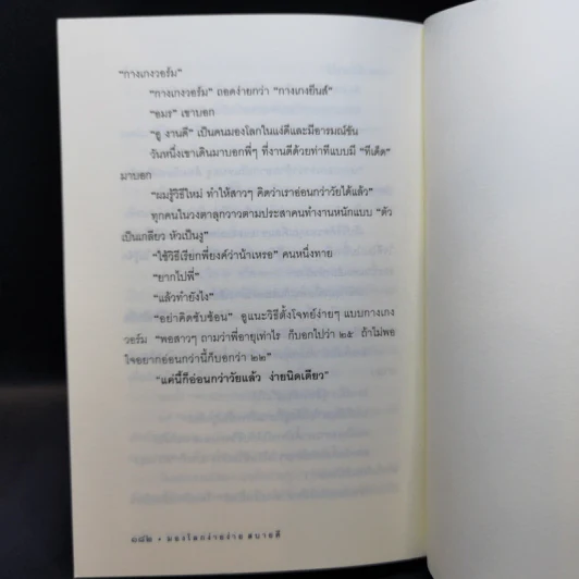 มองโลกง่ายง่าย สบายดี (ฟาสต์ฟู้ดธุรกิจ 3) - หนุ่มเมืองจันท์ รูปที่ 13