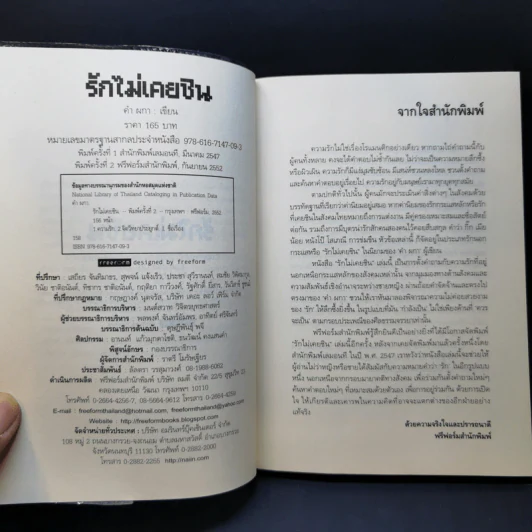 รักไม่เคยชิน - คำ ผกา รูปที่ 9